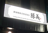 Əē DINING ؔ